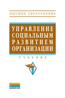 Управление социальным развитием организации - Александр Егоршин