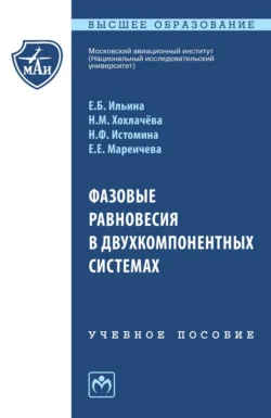 Фазовые равновесия в двухкомпонентных системах - Нина Хохлачева