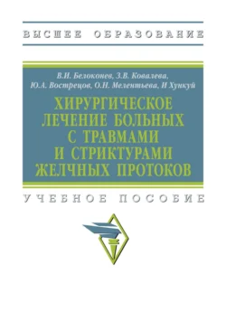 Хирургическое лечение больных с травмами и стриктурами желчных протоков - Владимир Белоконев