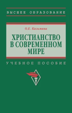 Христианство в современном мире - Ольга Казьмина