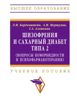 Шизофрения и сахарный диабет типа 2 (вопросы коморбидности и психофармакотерапии) - Леонид Барденштейн