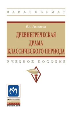 Древнегреческая драма классического периода - Борис Гиленсон