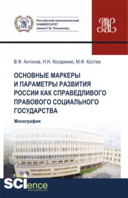 Основные маркеры и параметры развития России как справедливого правового социального государства. (Аспирантура, Бакалавриат, Магистратура). Монография. - Николай Косаренко