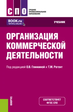 Организация коммерческой деятельности. (СПО). Учебник. - Маргарита Кузина