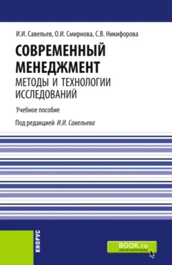 Современный менеджмент: методы и технологии исследований. (Аспирантура, Бакалавриат, Магистратура). Учебное пособие. - Светлана Никифорова