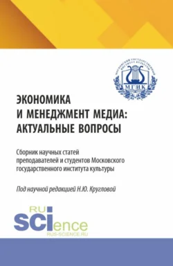 Экономика и менеджмент медиа: актуальные вопрос. (Бакалавриат, Магистратура, Специалитет). Сборник статей. - Наталья Круглова