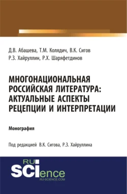 Многонациональная российская литература. Актуальные аспекты рецепции и интерпретации. (Аспирантура, Бакалавриат, Магистратура). Монография. - Руслан Хайруллин