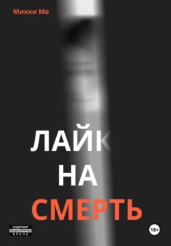 Лайк на смерть - Микки Мо