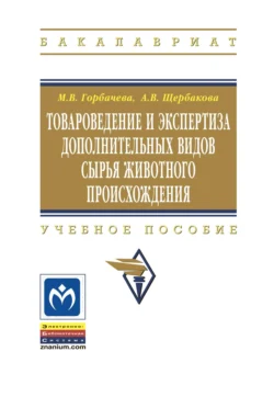 Товароведение и экспертиза дополнительных видов сырья животного происхождения - Мария Горбачева