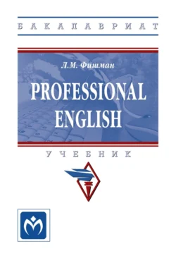 Professional English - Любовь Фишман