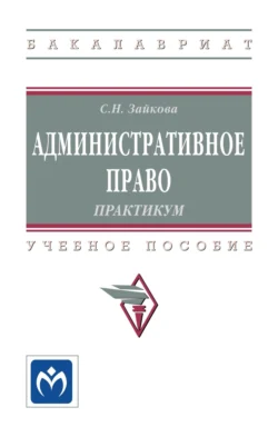 Административное право. Практикум - Светлана Зайкова