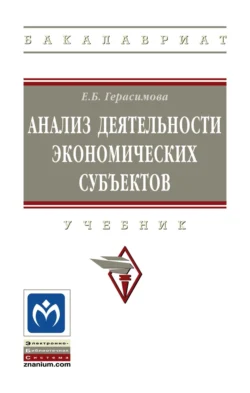 Анализ деятельности экономических субъектов - Елена Герасимова