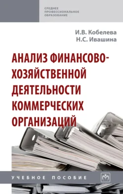 Анализ финансово-хозяйственной деятельности коммерческих организаций - Инна Кобелева