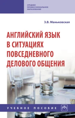 Английский язык в ситуациях повседневного делового общения - Зоя Маньковская