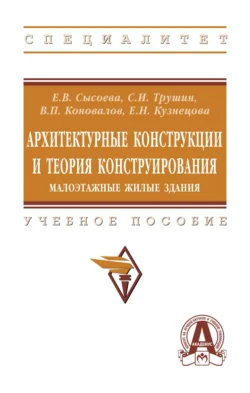 Архитектурные конструкции и теория конструирования: малоэтажные жилые здания - Елена Сысоева