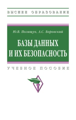 Базы данных и их безопасность - Юрий Полищук