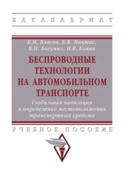 Беспроводные технологии на автомобильном транспорте. Глобальная навигация и определение местоположения транспортных средств - Вениамин Богумил