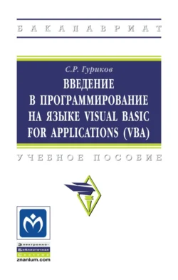 Введение в программирование на языке Visual Basic for Applications (VBA) - Сергей Гуриков