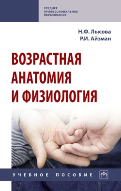 Возрастная анатомия и физиология - Роман Айзман