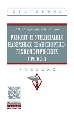 Ремонт и утилизация наземных транспортно-технологических средств - Николай Митрохин