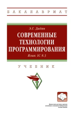 Современные технологии программирования. Язык 1С 8.3 - Эдуард Дадян