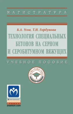 Технология специальных бетонов на серном и серобитумном вяжущих - Борис Усов