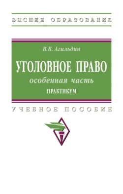 Уголовное право: особенная часть. Практикум - Владимир Агильдин