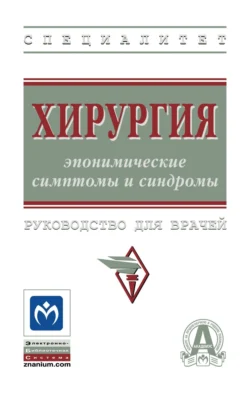 Хирургия: эпонимические симптомы и синдромы - Александр Колсанов