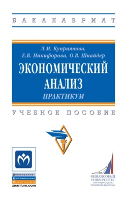 Экономический анализ. Практикум - Людмила Куприянова