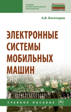 Электронные системы мобильных машин - Александр Богатырев