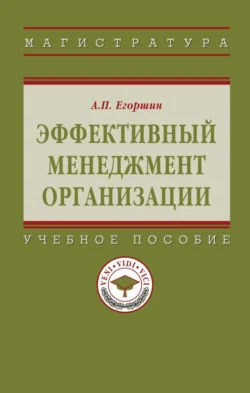 Эффективный менеджмент организации - Александр Егоршин