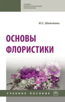 Основы флористики - Ирина Шевченко