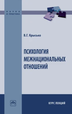 Психология межнациональных отношений - Владимир Крысько