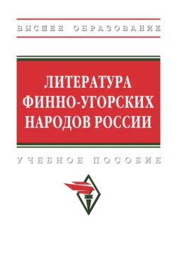 Литература финно-угорских народов России - Руслан Хайруллин