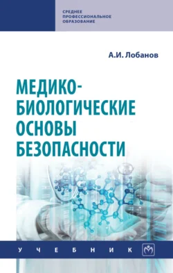 Медико-биологические основы безопасности - Алексей Лобанов