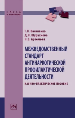 Межведомственный стандарт антинаркотической профилактической деятельности - Глеб Василенко