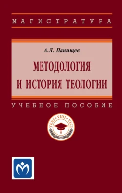 Методология и история теологии - Алексей Панищев