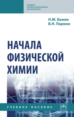 Начала физической химии - Николай Бажин