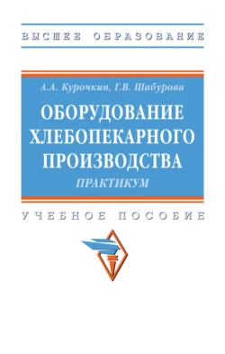 Оборудование хлебопекарного производства. Практикум - Анатолий Курочкин