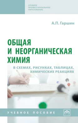 Общая и неорганическая химия в схемах, рисунках, таблицах, химических реакциях - Анатолий Гаршин