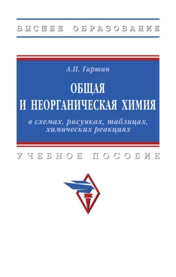 Общая и неорганическая химия в схемах, рисунках, таблицах, химических реакциях - Анатолий Гаршин