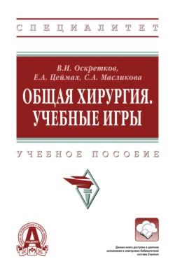 Общая хирургия. Учебные игры - Владимир Оскретков