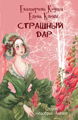 Страшный дар, audiobook Екатерины Коути. ISDN7161627