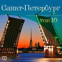 Санкт-Петербург. 10 мест, которые вы должны посетить, książka audio Антона Комарова. ISDN7161916