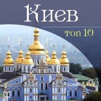 Киев. 10 мест, которые вы должны посетить, książka audio Даниила Ковтуна. ISDN7162237