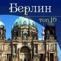 Берлин. 10 мест, которые вы должны посетить, аудиокнига Гюнтера Шмитца. ISDN7162332