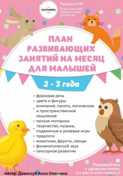 План развивающих занятий на месяц для малышей 2-3 года. - Анна Давискуб