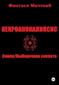 Некроапокалипсис 1. Замок/Выборочная слепота - Фантэск Мечтнаб