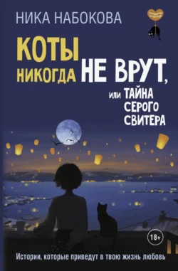 Коты никогда не врут, или Тайна серого свитера. Истории, которые приведут в твою жизнь любовь - Ника Набокова