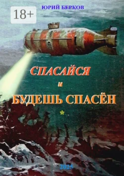 Спасайся и будешь спасен - Юрий Берков